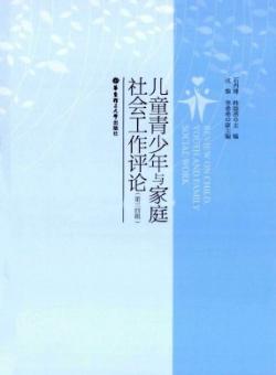 儿童青少年与家庭社会工作评论期刊